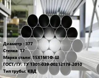 Труба котельная 377 s=17 Сталь: 15Х1М1Ф-Ш ГОСТ: ТУ 1301-039-00212179-2010 КВД